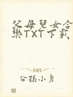 父母儿女合家欢乐TXT下载