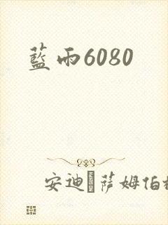 蓝雨6080