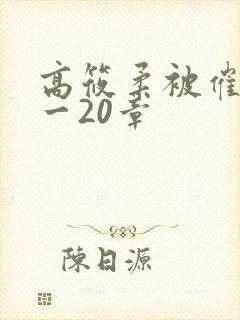 高筱柔被催眠1一20章