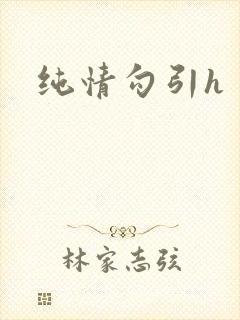 纯情勾引h