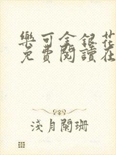 乐可金银花全文免费阅读在线无广告