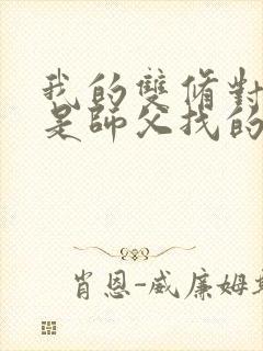 我的双修对象都是师父找的小说