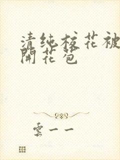 清纯校花被乞丐开花苞