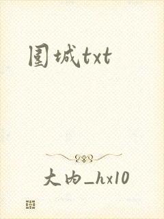 围城txt