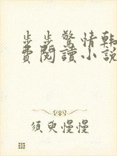 步步惊情韩雪免费阅读小说在线阅读