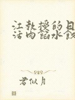 江教授的日常生活肉馅水饺