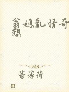 翁媳乱情奇思妙想