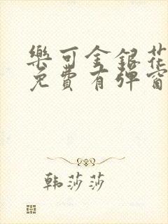 乐可金银花全文免费有弹窗封面