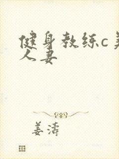 健身教练c美妙人妻封面