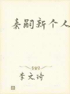 秦嗣新个人简介封面