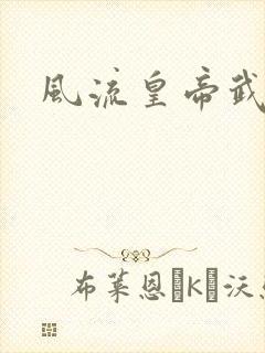 风流皇帝武则天