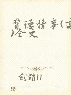 背德情事(高h)全文封面