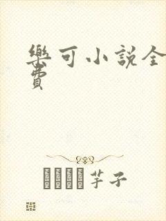 乐可小说全文免费