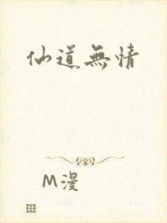 仙道无情