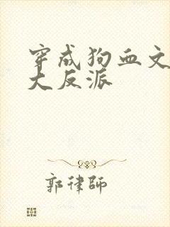 穿成狗血文中的大反派