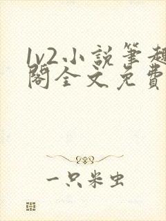 1v2小说笔趣阁全文免费阅读