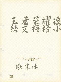 王者荣耀瑶足控丝交榨精小说