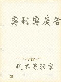 奥利奥广告封面