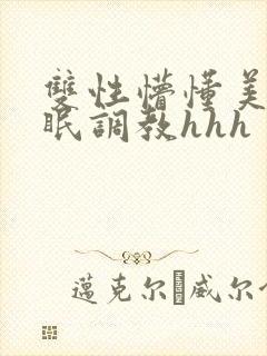 双性懵懂美人催眠调教hhh