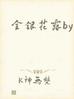 金银花露by封面