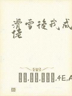 滑雪后我成了大佬