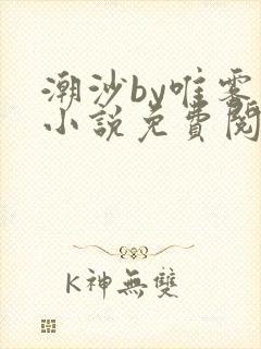 潮沙by唯雾的小说免费阅读笔趣阁封面