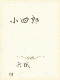 小四郎