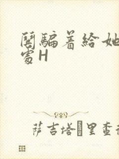 哄骗着给她破了处H