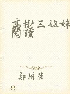 高树三姐妹全文阅读