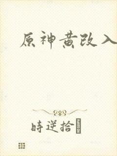 原神黄改入口