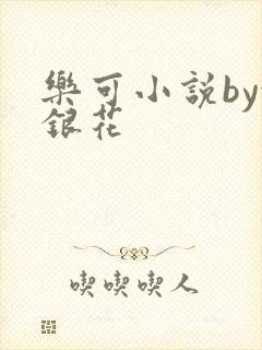 乐可小说by金银花