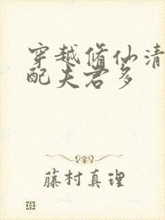 穿越修仙清纯女配夫君多