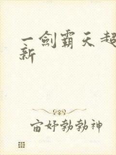 一剑霸天超级更新