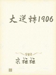大逆转1906