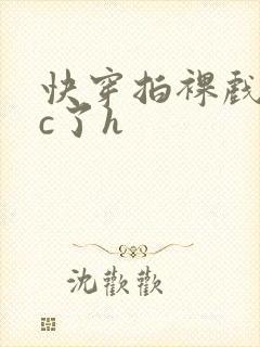 快穿拍裸戏时被c了h