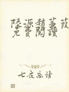 陆源赵蒹葭小说免费阅读