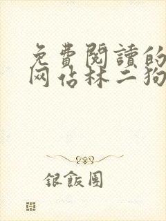 免费阅读的小说网站林二狗的相师人生