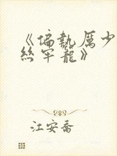 《偏执厉少的金丝牢笼》