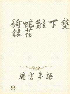 骑蛇难下双+金银花封面