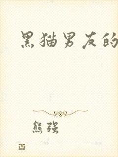 黑猫男友的