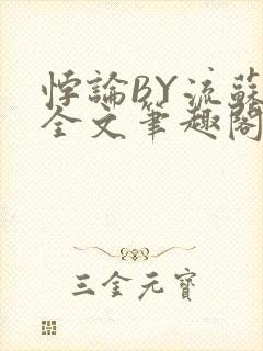 悖论BY流苏 全文笔趣阁 小说