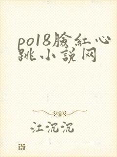 po18脸红心跳小说网