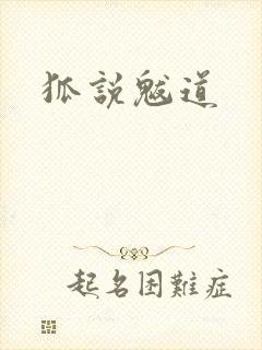 狐说魃道