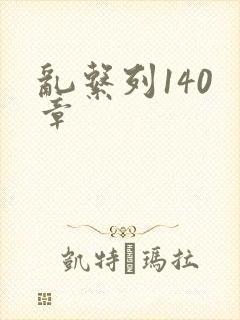 乱系列140 章