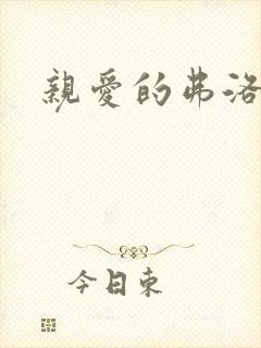 亲爱的弗洛伊德