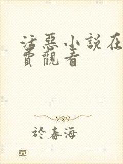 活恶小说在线免费观看