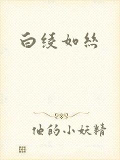 白绫如丝