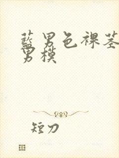 蓝男色裸茎裸体男模