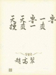 天天鲁一鲁摸一摸爽一爽