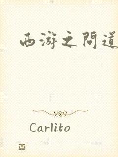 西游之问道诸天